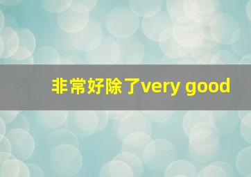 非常好除了very good